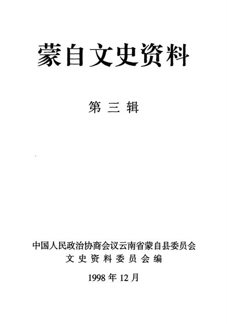 蒙自文史资料（第三辑）.pdf电子版_云南省志插图2