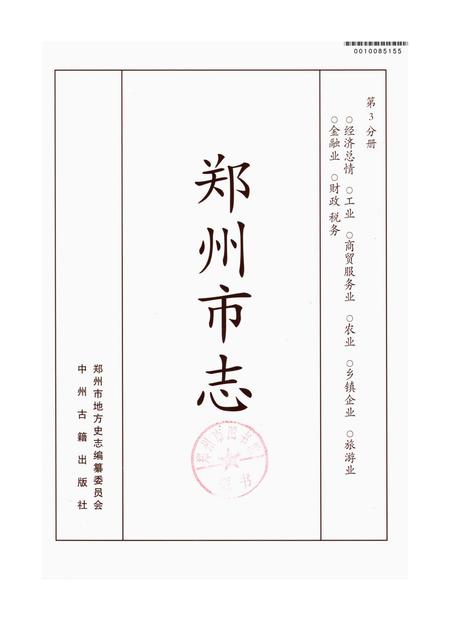 郑州市志（1991-2000）第3分册.pdf电子版_河南省志插图2