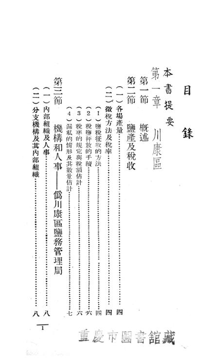 西南盐务概况-中国人民解放军西南服务团研究室-编-38.8.pdf电子版_重庆市志插图2