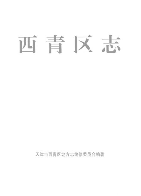 西青区志.pdf电子版_天津市志插图2