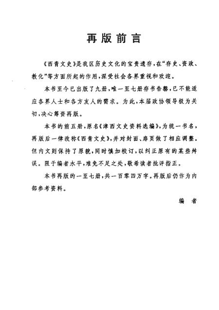 西青文史  第5册.pdf电子版_天津市志插图2