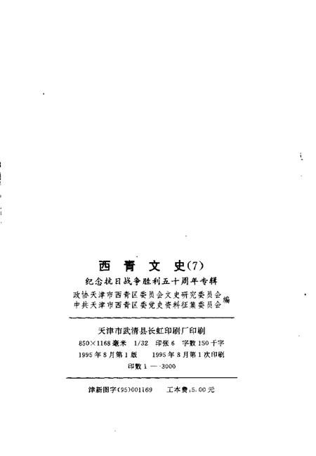 西青文史  第7册  纪念抗日战争胜利五十周年专辑.pdf电子版_天津市志插图2