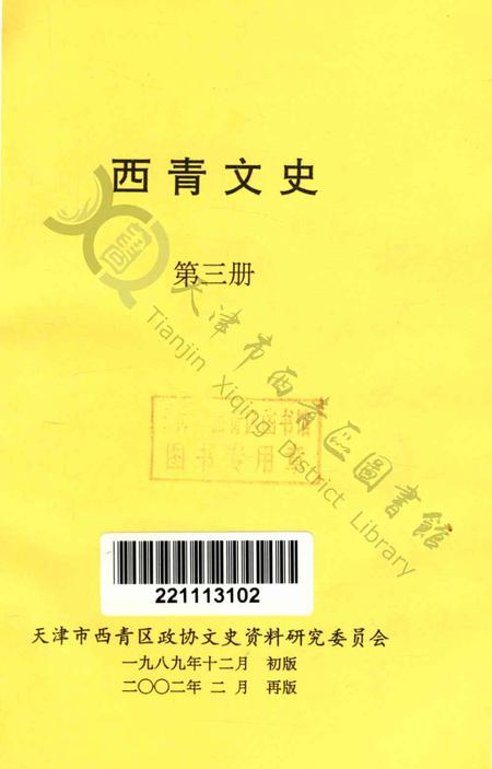 西青文史第三册.pdf电子版_天津市志插图2