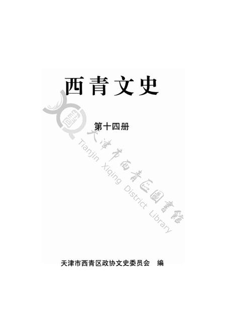 西青文史第十四册.pdf电子版_天津市志插图2