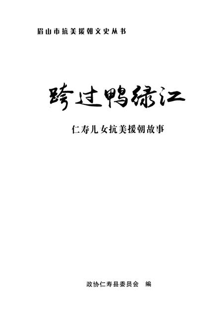 跨过鸭绿江——仁寿儿女抗美援朝故事.pdf电子版_四川省志插图2