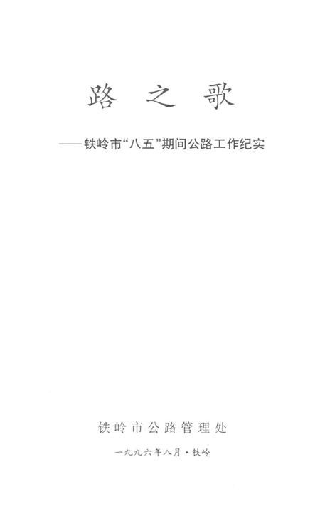 路之歌——铁岭市“八五”期间公路工作纪实.pdf电子版_辽宁省志插图2