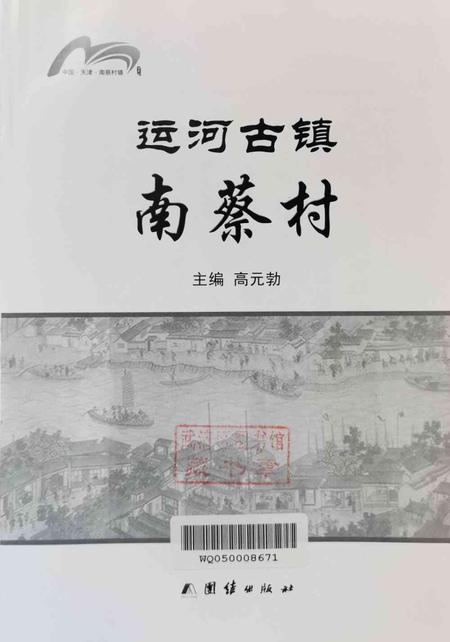 运河古镇南蔡村.pdf电子版_天津市志插图2