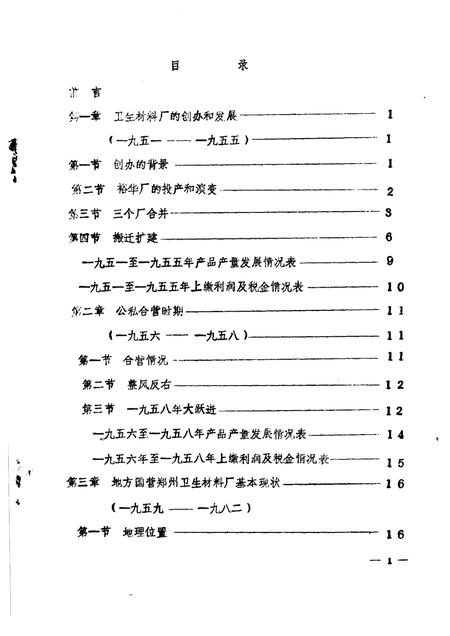郑州卫生材料厂厂志  讨论稿.pdf电子版_河南省志插图2