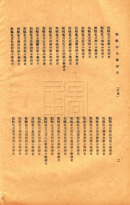 鄞县中小学校史-004集.pdf电子版_浙江省志插图2