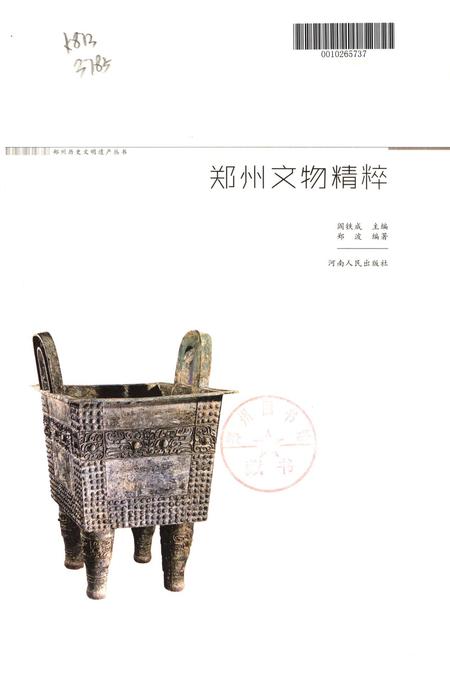 郑州文物精粹.pdf电子版_河南省志插图2