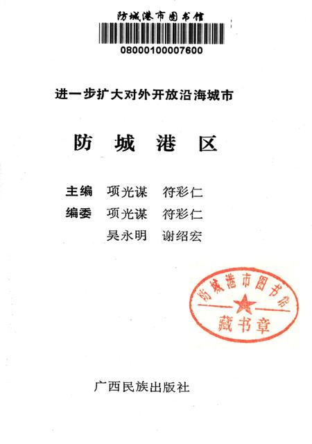 防城港区.进一步扩大对外开放沿海城市.pdf电子版_广西壮族自治区志插图2
