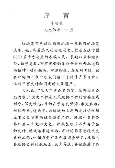 防城港文史资料．第一辑.pdf电子版_广西壮族自治区志插图2