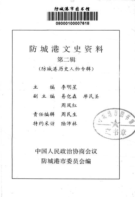 防城港文史资料．第二辑.pdf电子版_广西壮族自治区志插图2