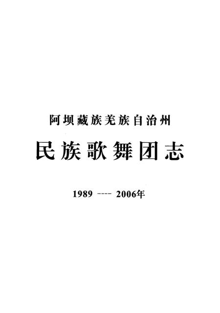 阿坝藏族羌族自治州民族歌舞团志.pdf电子版_四川省志插图2