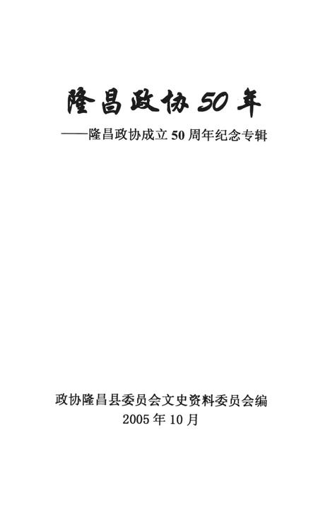 隆昌政协50年——隆昌政协成立50周年纪念专辑.pdf电子版_四川省志插图2