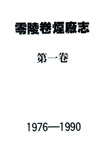 零陵卷烟厂志第一卷.pdf电子版_湖南省志插图2