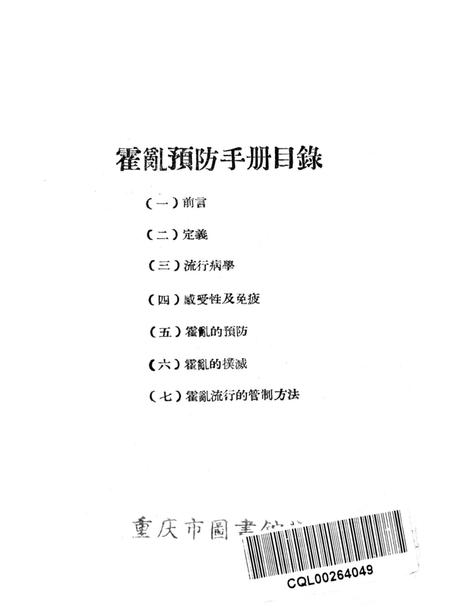 霍乱预防手册-西南军政委员会衞生部 编-未标注.pdf电子版_重庆市志插图2