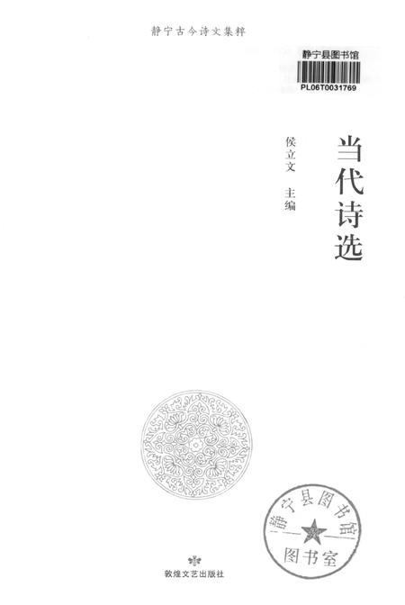 静宁古今诗文集萃 当代诗选.pdf电子版_甘肃省志插图2