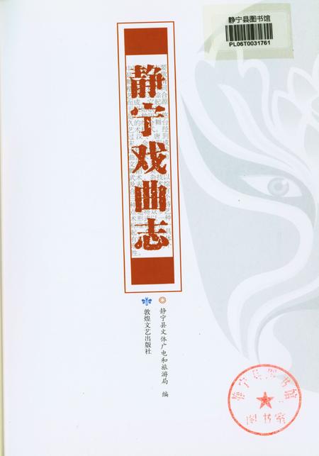 静宁戏曲志.pdf电子版_甘肃省志插图2