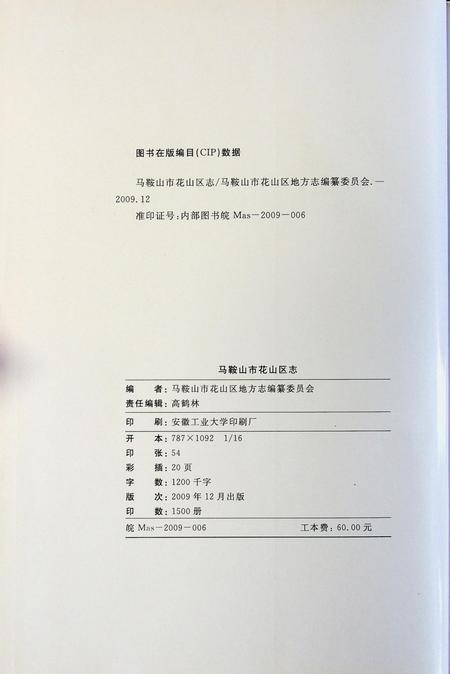 马鞍山市花山区志.pdf电子版_安徽省志插图2