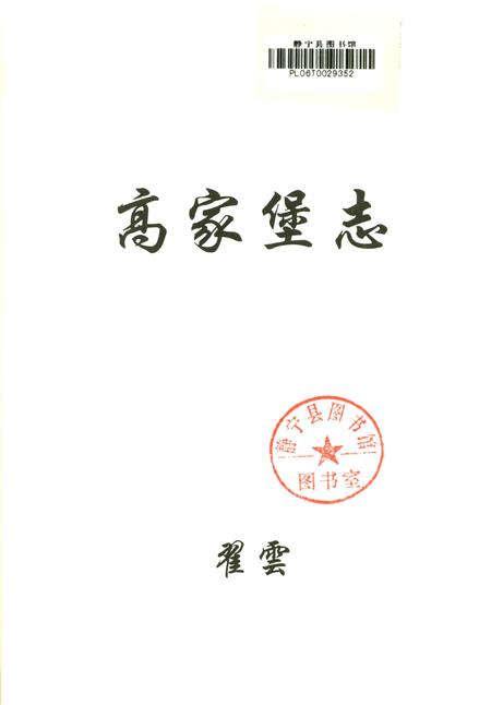 高家堡志.pdf电子版_陕西省志插图2