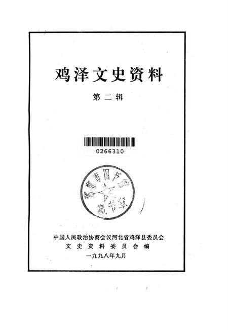 鸡泽文史资料．第二辑.pdf电子版_河北省志插图2