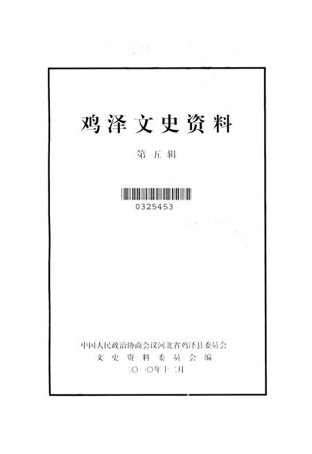 鸡泽文史资料．第五辑.pdf电子版_河北省志插图2