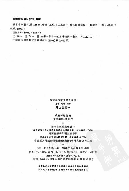 黄山志定本.pdf电子版_其他志插图2