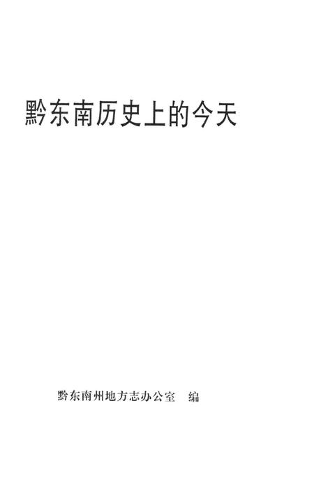 黔东南历史上的今天.pdf电子版_贵州省志插图2