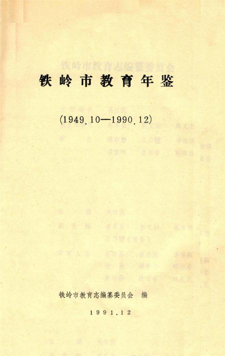 铁岭市教育年鉴（1949～1990).pdf电子版_辽宁省志插图2