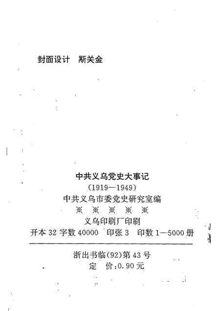 -中共义乌党史大事记  1919—1949.pdf电子版_浙江省志插图2