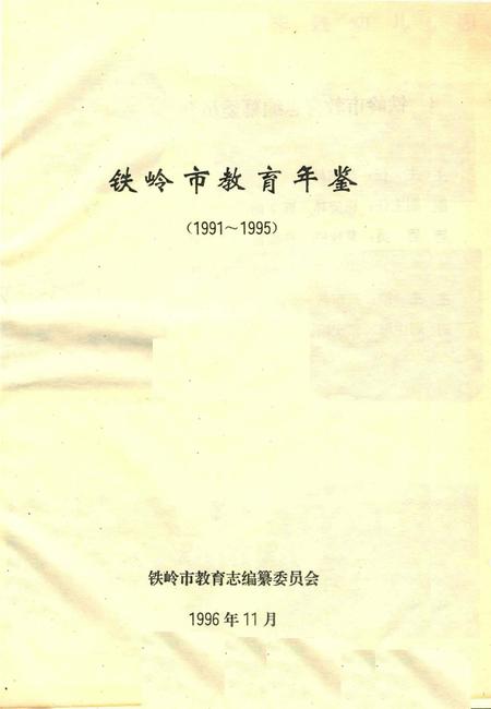 铁岭市教育年鉴（1991～1995).pdf电子版_辽宁省志插图2
