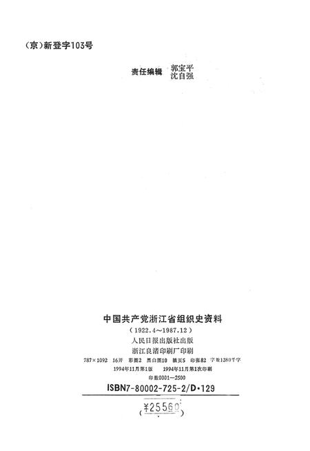 -中国共产党浙江省嘉兴市组织史资料  1922.4-1987.12.pdf电子版_浙江省志插图2