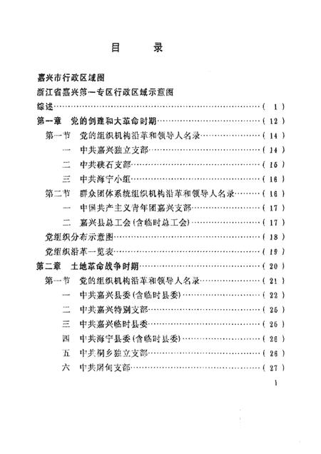 -中国共产党浙江省嘉兴市组织史资料  1925-1987  送审稿.pdf电子版_浙江省志插图2