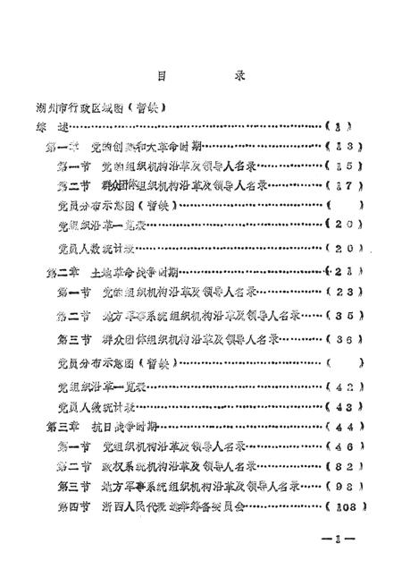 -中国共产党浙江省湖州市组织史资料  1927.4-1987.12  送审稿.pdf电子版_浙江省志插图2