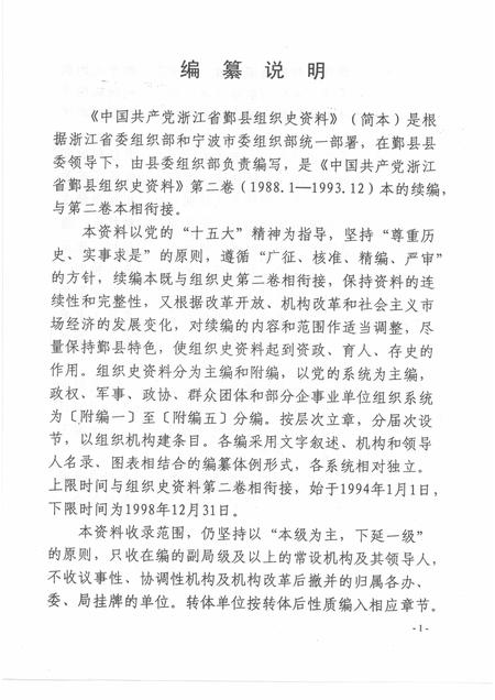 -中国共产党浙江省鄞县组织史资料  简本  1994.1-1998.12.pdf电子版_浙江省志插图2