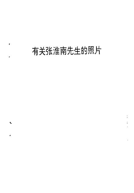 -乐清文史资料  第12辑  张淮南先生骨灰移葬纪念专辑.pdf电子版_浙江省志插图2