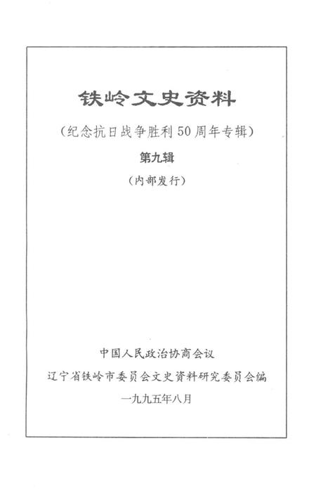 铁岭文史资料.pdf电子版_辽宁省志插图2