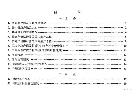 -余姚统计年鉴  1993.pdf电子版_浙江省志插图2