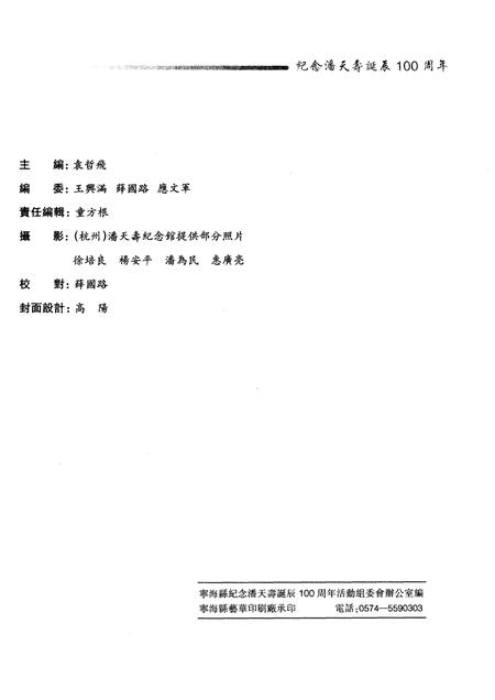-宁海县纪念潘天寿诞辰100周年活动文集  1897-1997.pdf电子版_浙江省志插图2