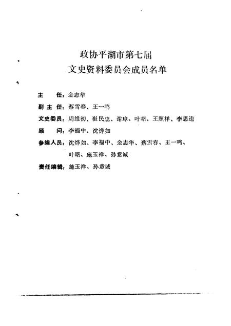 -平湖文史资料  第4辑  工商经济.pdf电子版_浙江省志插图2