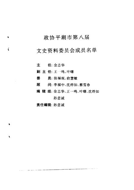 -平湖文史资料  第5辑  亭桥词.pdf电子版_浙江省志插图2