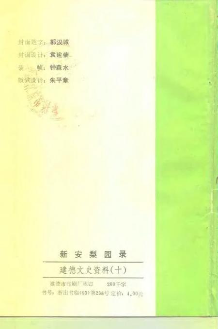 -建德文史资料  第10辑  新安黎园录.pdf电子版_浙江省志插图2