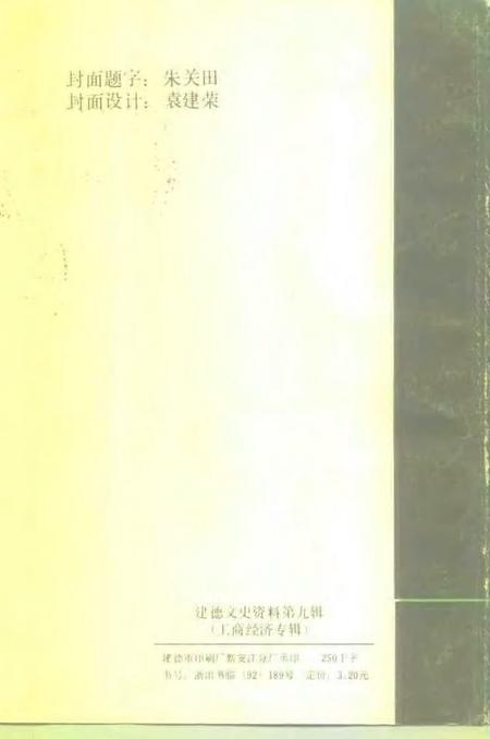 -建德文史资料  第9辑  工商经济专辑.pdf电子版_浙江省志插图2