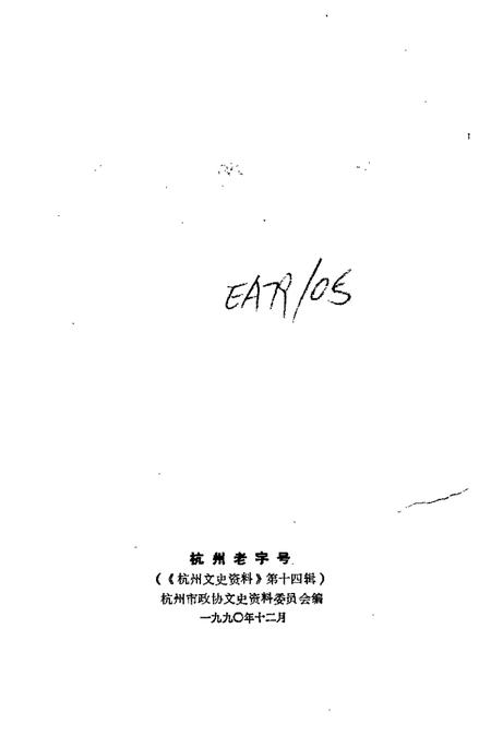 -杭州文史资料  第14辑  杭州老字号.pdf电子版_浙江省志插图2