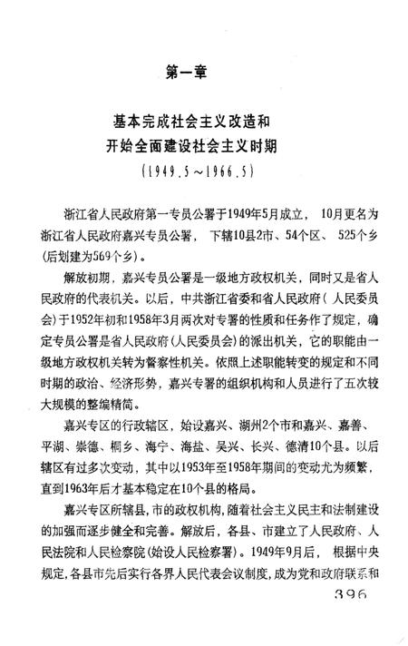 -浙江省嘉兴市政军统群企事业系统组织史资料  1949-1987  送审稿.pdf电子版_浙江省志插图2