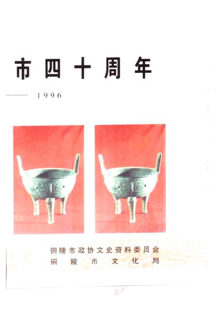铜陵文史资料  第12辑  铜都文物.pdf电子版_安徽省志插图2