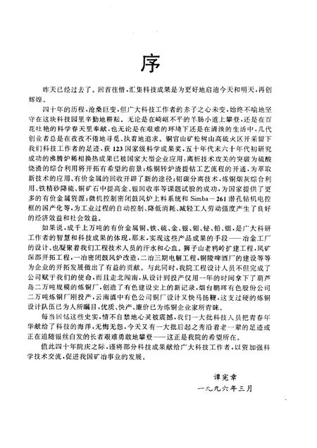 铜陵有色金属  集团  公司设计研究院建院四十周年论文集  1956-1996.pdf电子版_安徽省志插图2
