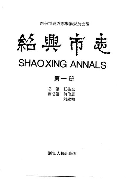 -绍兴市志  第4册  共5册.pdf电子版_浙江省志插图2