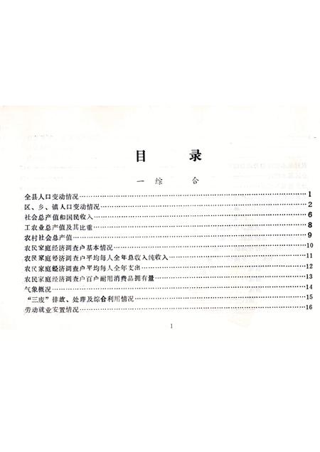 -鄞县国民经济统计资料  1987.pdf电子版_浙江省志插图2